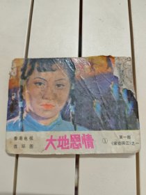 大地恩情①