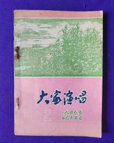 大家演唱 2 一九五六年七月十五日