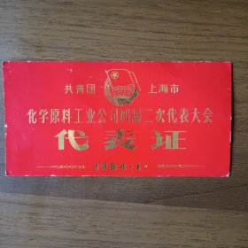 1984年共青团上海市化学原料工业公司四届二次代表大会代表证