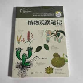 我的大自然观察笔记：植物观察笔记+动物观察笔记