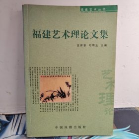 福建艺术丛书：福建艺术理论文集（2005年出版一版一印）
