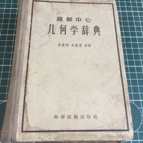 几何学辞典