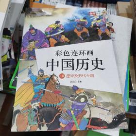 彩色连环画中国历史18