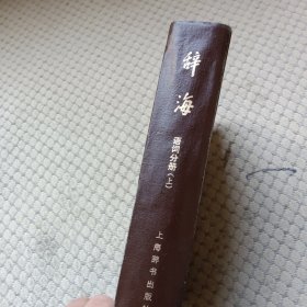 辞海 词语分册（上）