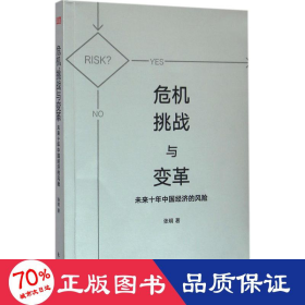 危机、挑战与变革：未来十年中国经济的风险