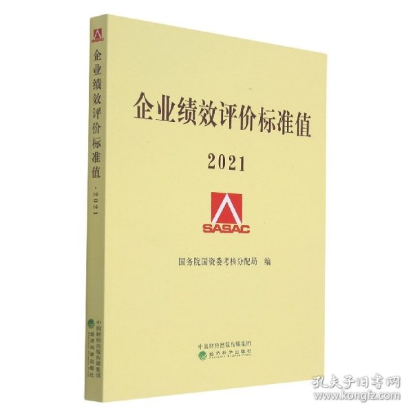 企业绩效评价标准值2021