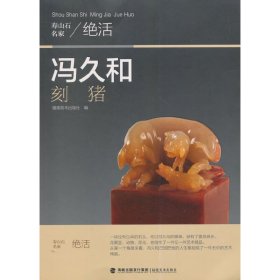 寿山石名家绝活——冯久和刻猪