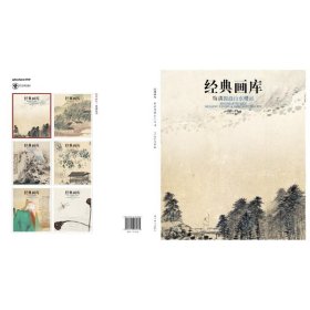 经典画库:梅清国画山水精品 美术作品 四川美术出版社编