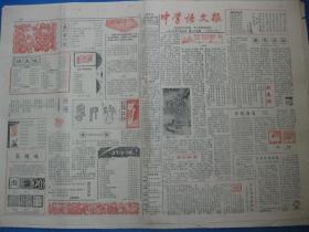原版老报纸 中学语文报 1986年2月9日、8月19日（单日价格）