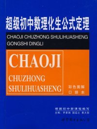 超级初中数理化生公式定理（彩色图解口袋本）