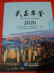 武昌年鉴，2020