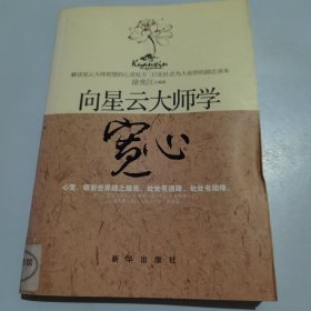 向星云大师学宽心