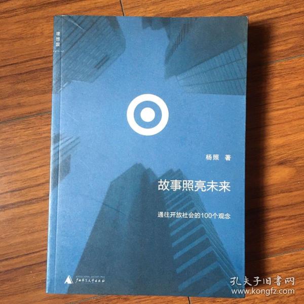 故事照亮未来：通往开放社会的100个观念