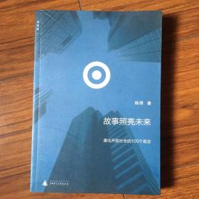 故事照亮未来：通往开放社会的100个观念