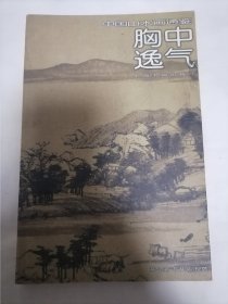 胸中逸气