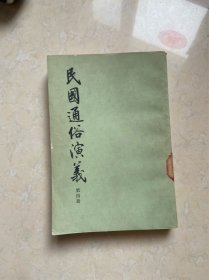 民国通俗演义 第四册