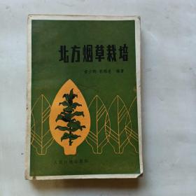 北方烟草栽培（1986年一版一印，27，000册！）