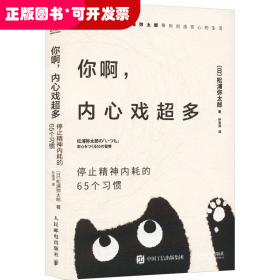 你啊,内心戏超多 停止精神内耗的65个习惯