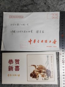 【周玉清】（湖南邵东隆回人，全国总工会副主席）贺年卡，有封