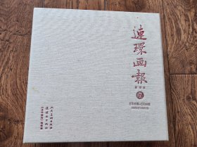 连环画报影印本（7）