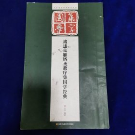 经典碑帖国学集字系列：褚遂良雁塔圣教序集国学经典