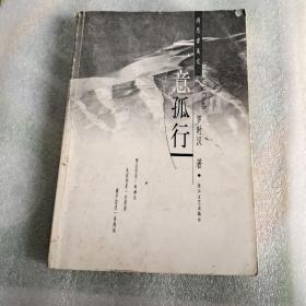 一意孤行
