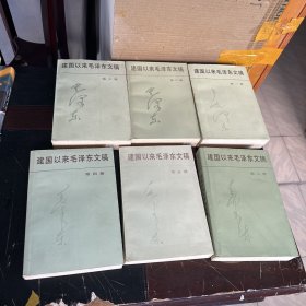 建国以来毛泽东文稿第一、二、三、四、五、六（共6册合售、85品）