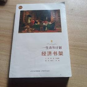 一生读书计划*经济书架