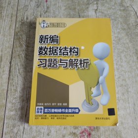 新编计算机专业重点课程辅导丛书：新编数据结构习题与解析