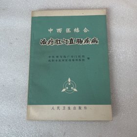 中西医结合治疗肛门直肠疾病