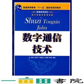 数字通信技术