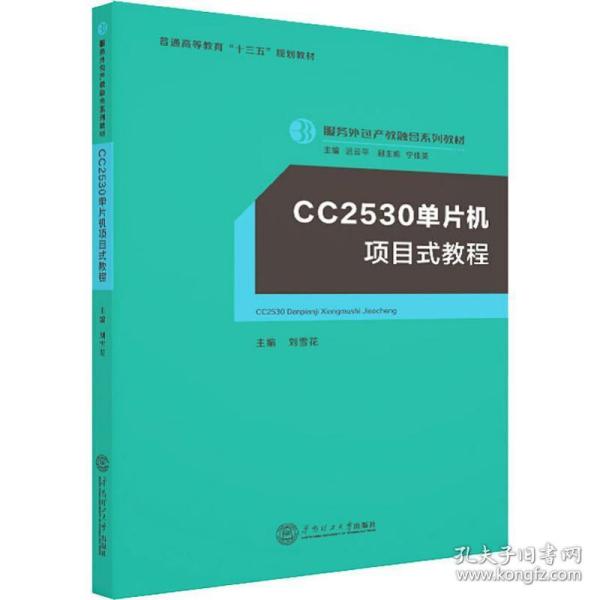 CC2530单片机项目式教程