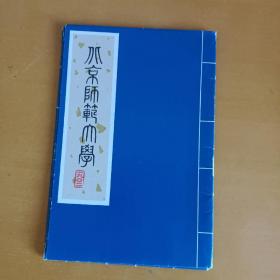 北京师范大学明信片  1902-1982   一共10张明信片