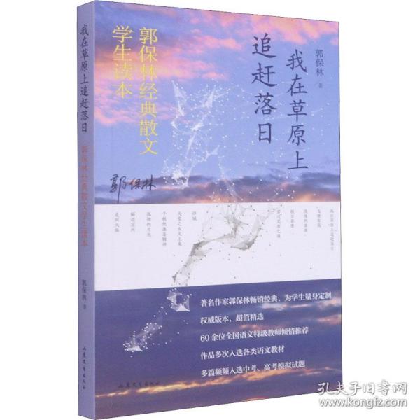 我在草原上追赶落日——郭保林经典散文中学生读本