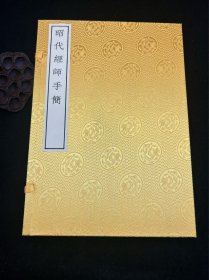 线装书：昭代经师手简，一函两册。新书未翻阅。