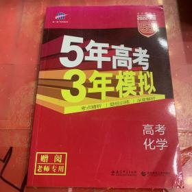 曲一线2022A版高考化学新高考适用5年高考3年模拟五三