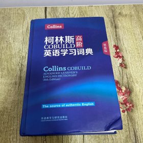 柯林斯COBUILD高阶英语学习词典(第8版)