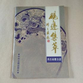 砚边集萃：冯志福书法选（作者签赠本！）