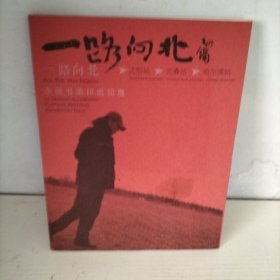 一路向北李强书画印巡回展
