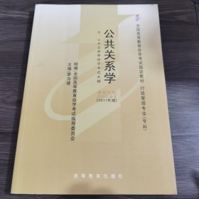 自考教材 公共关系学（2011年版）自学考试教材