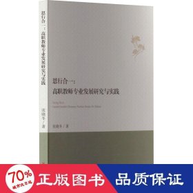 思行合一 : 高职教师专业发展研究与实践 教学方法及理论 张晓冬 新华正版