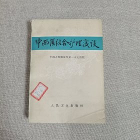 中西医结合护理浅谈