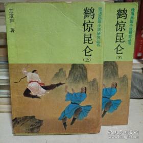 鹤惊昆仑     全2册