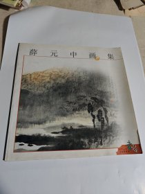薛元中画集