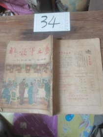 解放军文艺1953年7月