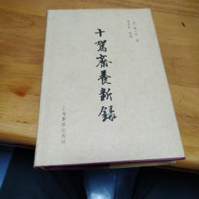 十驾斋养新录（一版一印）