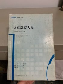 认真对待人权