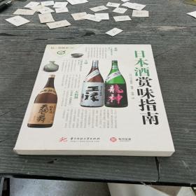 饮食教室：日本酒赏味指南