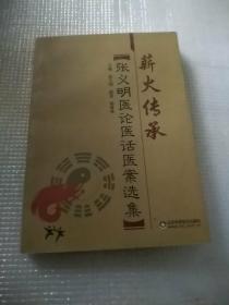 薪火传承 : 张义明医论医话医案选集