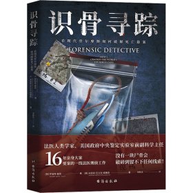 识骨寻踪（法医人类学家、美国政府中央鉴定实验室副科学主任深度解密力作！）